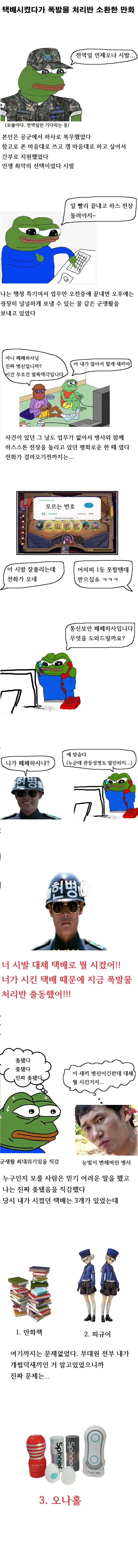 군부대에 ㅇㄴ홀 시킨 만화.manhwa