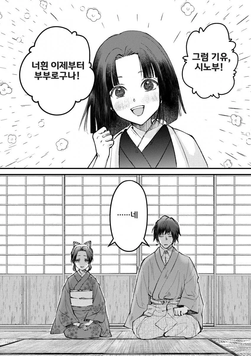 귀멸) 시노부 살아남아서 결혼순애ㅅㅅ하는.manhwa - 이미지 2