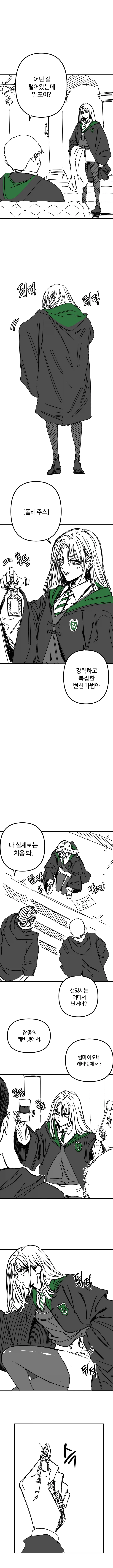 해리포터) 폴리주스를 훔친 카리나 말포이.manga - 이미지 2