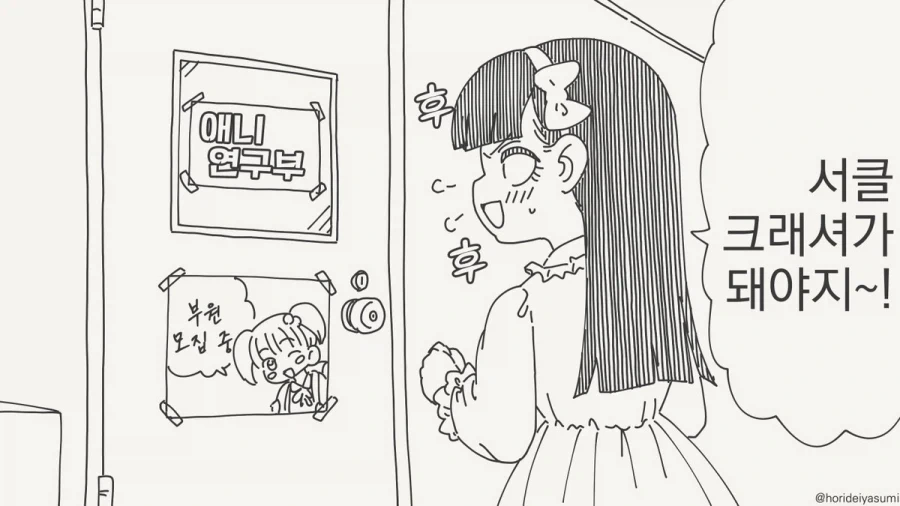 오타쿠 동아리 들어가서 여왕개미짓이나 해야지!.manhwa