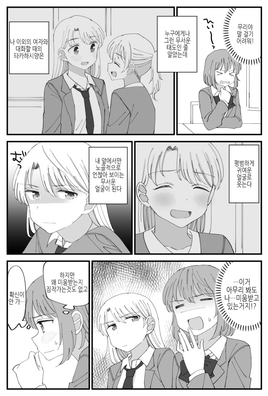 좋아하는 여자에게 미움받는 백합.manhwa - 이미지 2