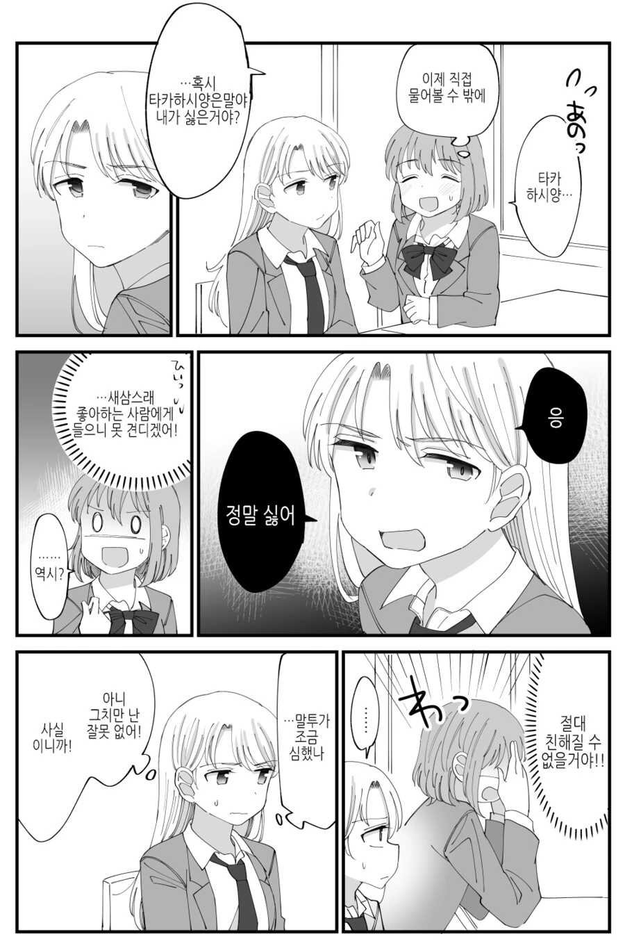 좋아하는 여자에게 미움받는 백합.manhwa - 이미지 3