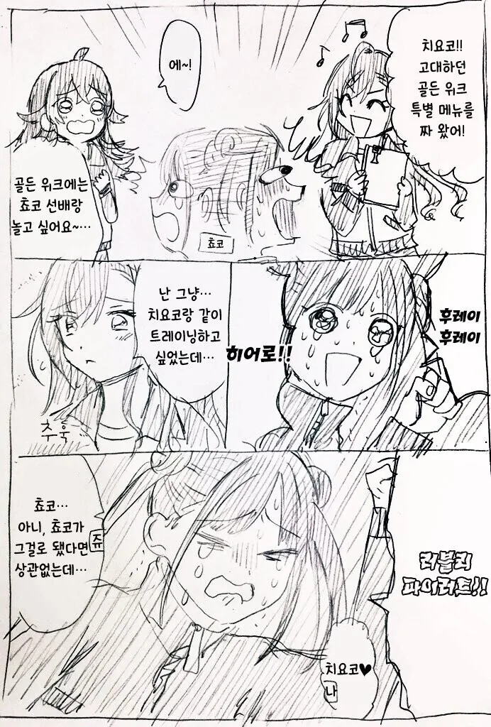 [@] 귀여움 어필해서 트레이닝 토낄려는 치요코.manhwa