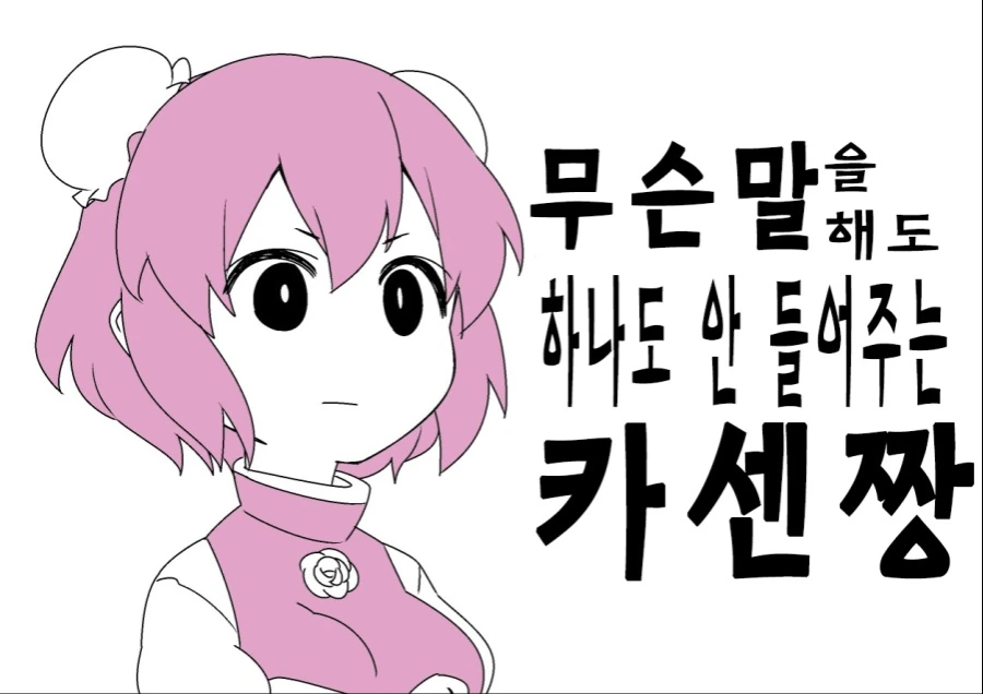 동방) 무슨 말을 해도 하나도 안 들어주는 카센쨩.manga