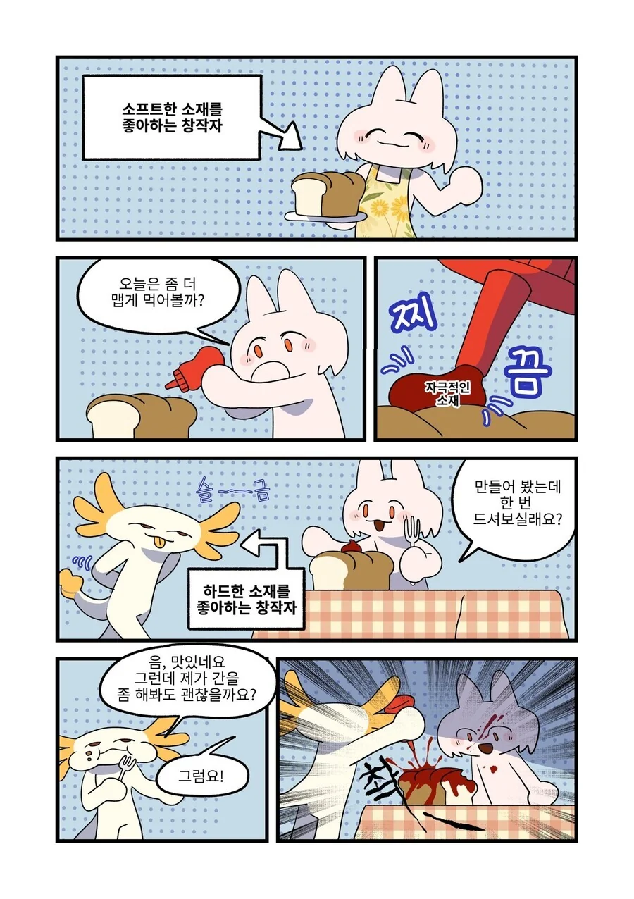 매운맛 창작과 순한맛 창작.manwha