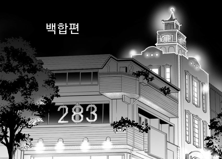 @, 백합] 사무소 뒤에 러브 호텔이 생긴 만화 후편.manhwa