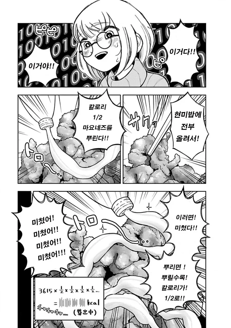 기적의 칼로리 계산법.manhwa - 이미지 2