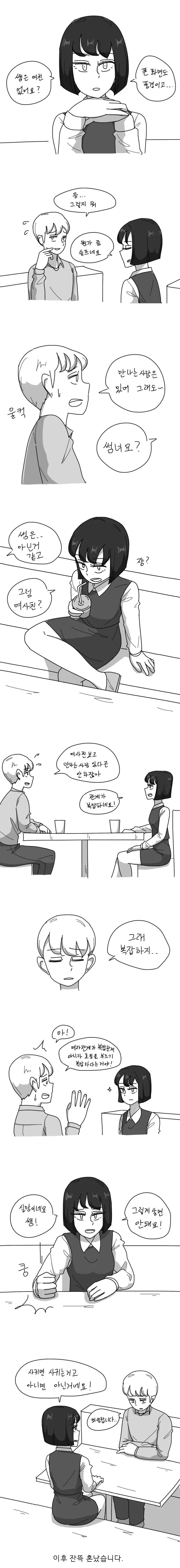 여중생이 ㄱㅊ취향남에게 여친있냐고 물어보는 만화