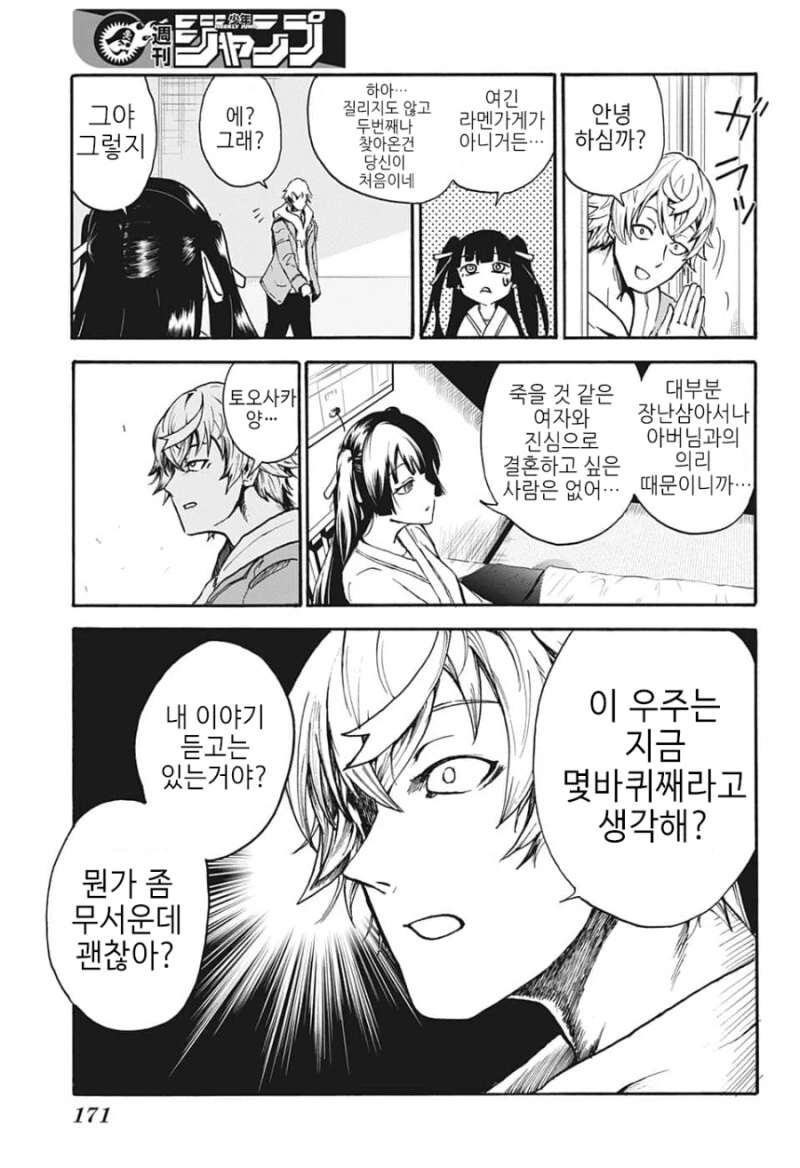 거짓말을 잘하는 소개팅남 만화 - 이미지 10