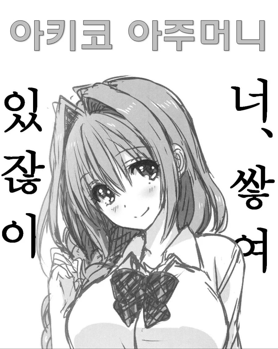 아키코 아주머니