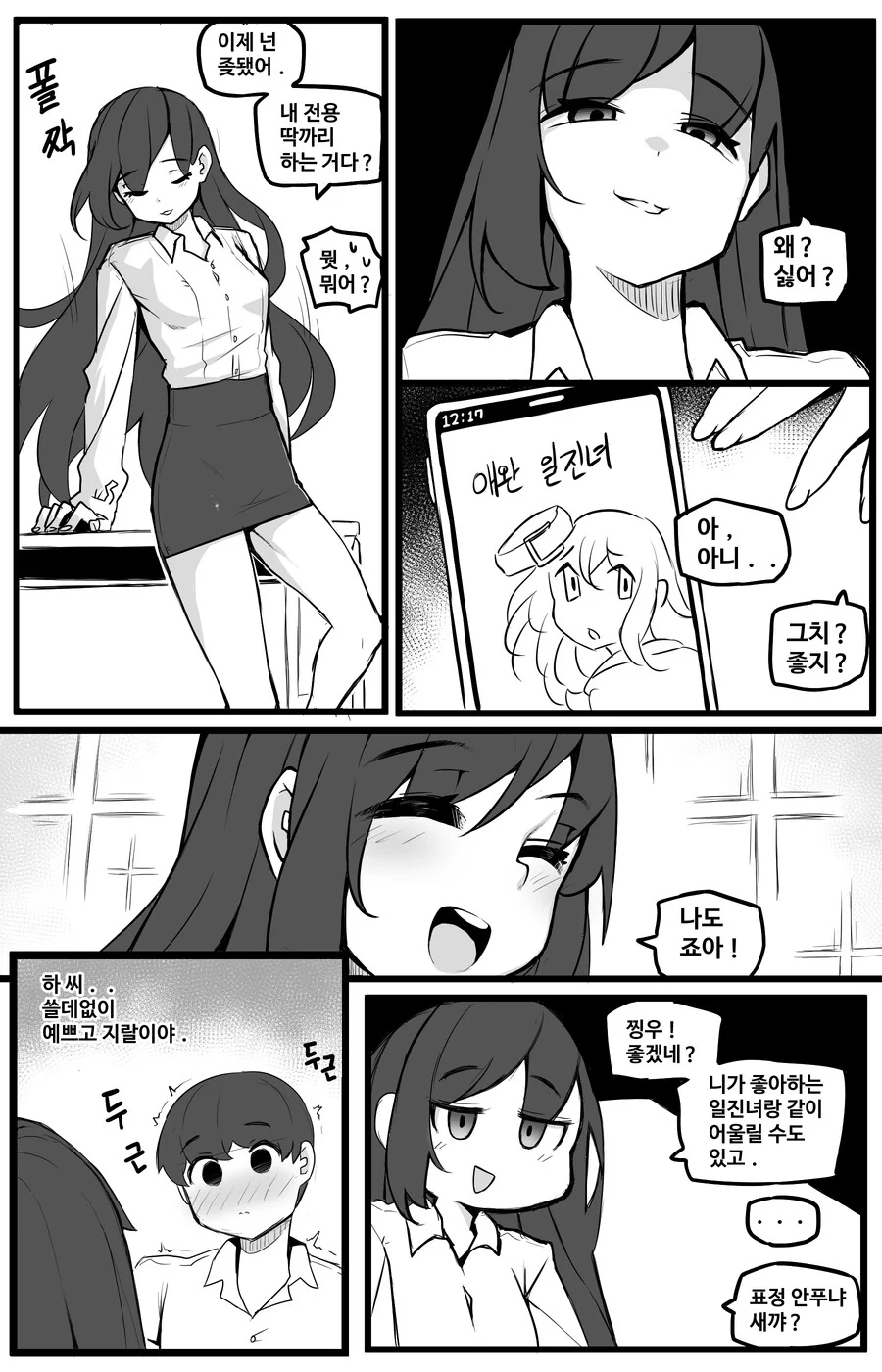 일본의 갸루녀 찐따남 만화의 한국판 버전 만화.manga - 이미지 3