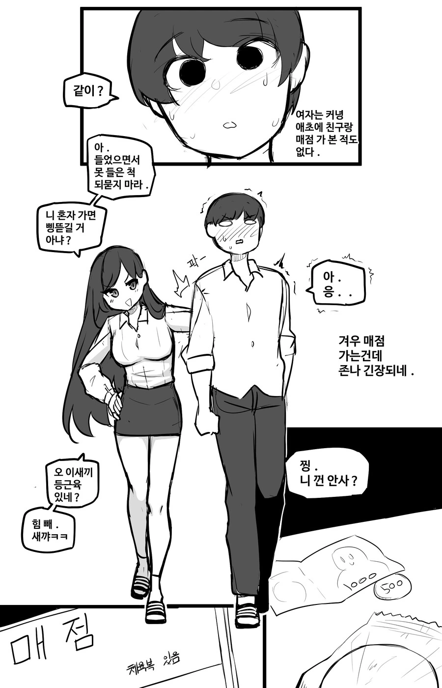 일본의 갸루녀 찐따남 만화의 한국판 버전 만화.manga - 이미지 5