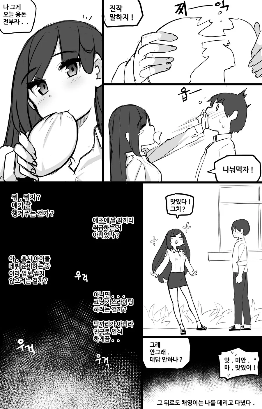 일본의 갸루녀 찐따남 만화의 한국판 버전 만화.manga - 이미지 6