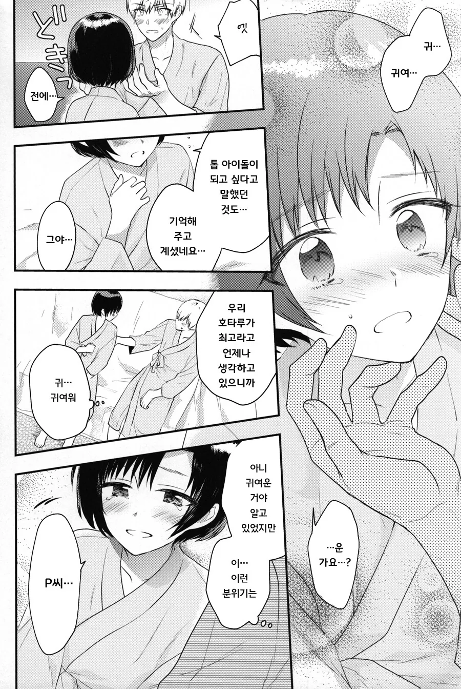 @) 호타루와 매일 키스하는 프로듀서 Manhwa - 이미지 11