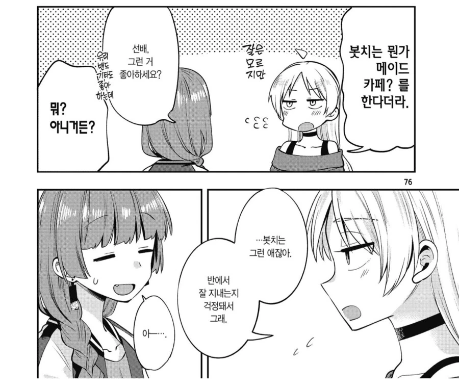 봇치의 든든한 후원자가 되어준 니지카 언니.manhwa