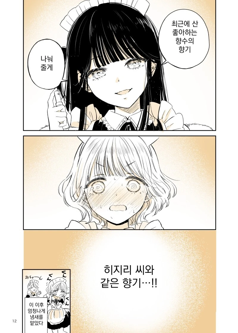 민달팽이) 담배피는 메이드의 소문 만화 - 이미지 11