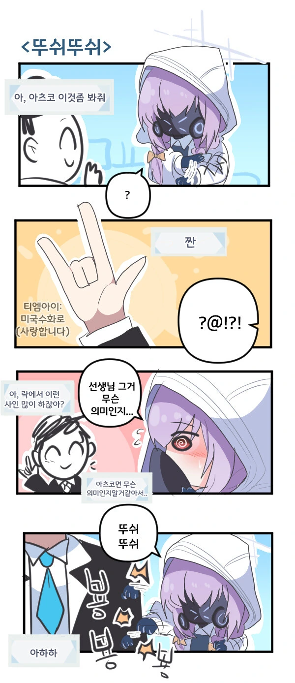 블아) 아츠코 뚜쉬뚜쉬 하는 만화