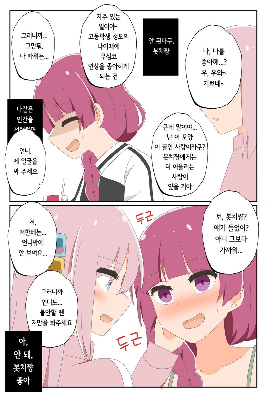 봇치] 알중녀를 세뇌하는 봇치 만화.manga - 이미지 2