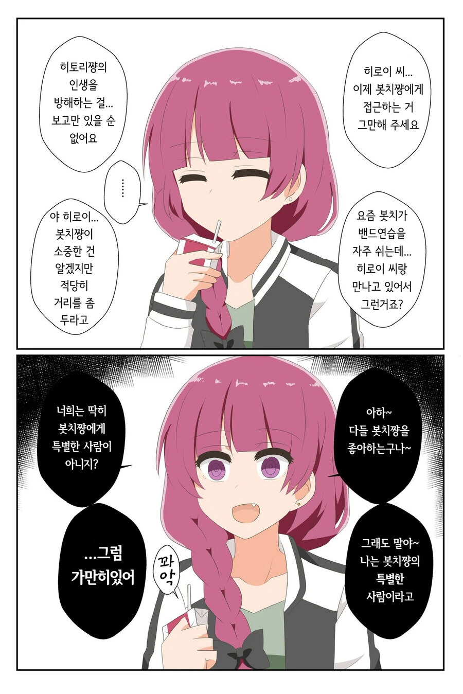 봇치] 알중녀를 세뇌하는 봇치 만화.manga - 이미지 3