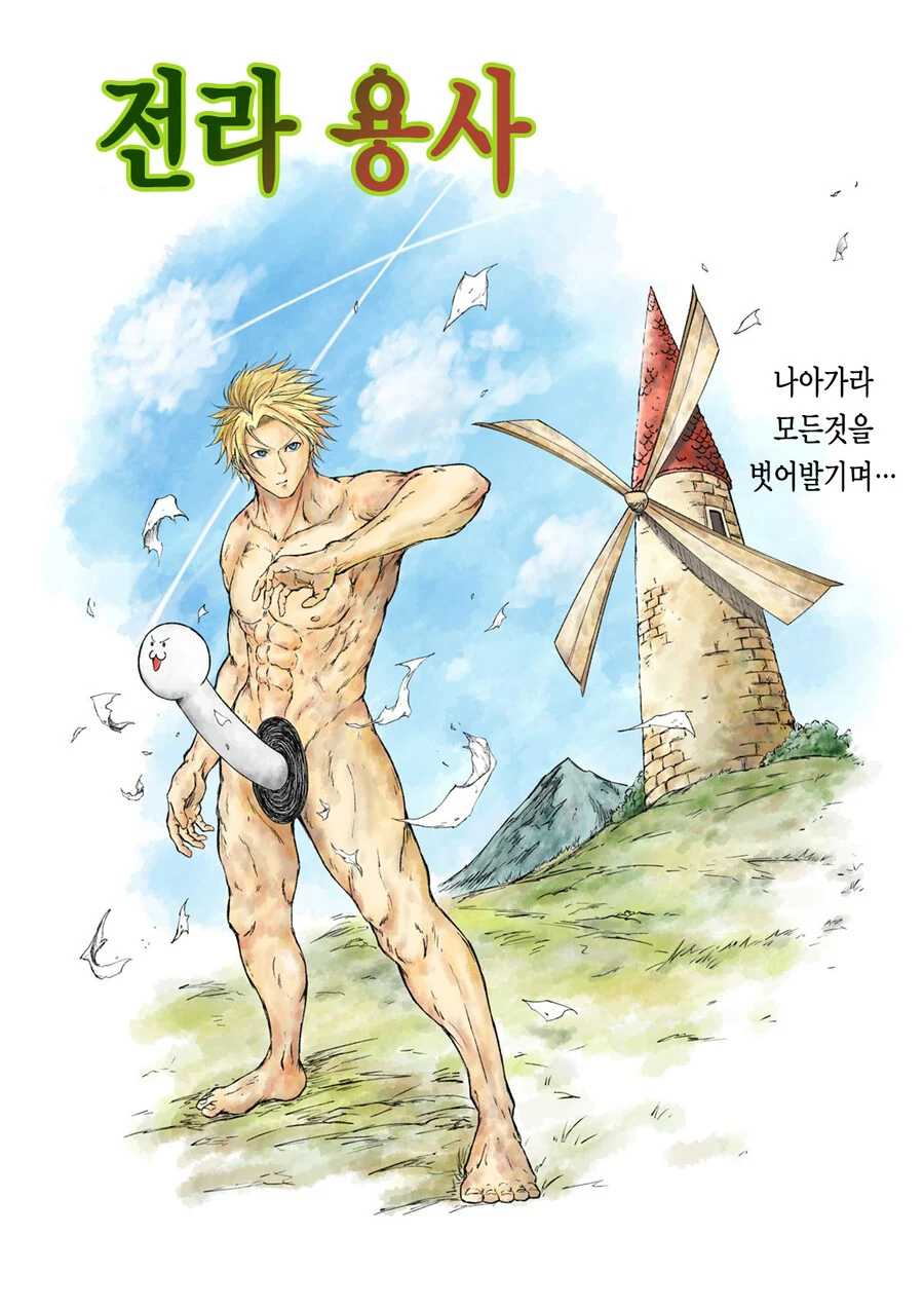 ㅈㅈ ㄴㅊ하고 싸우는 용사 - 이미지 24