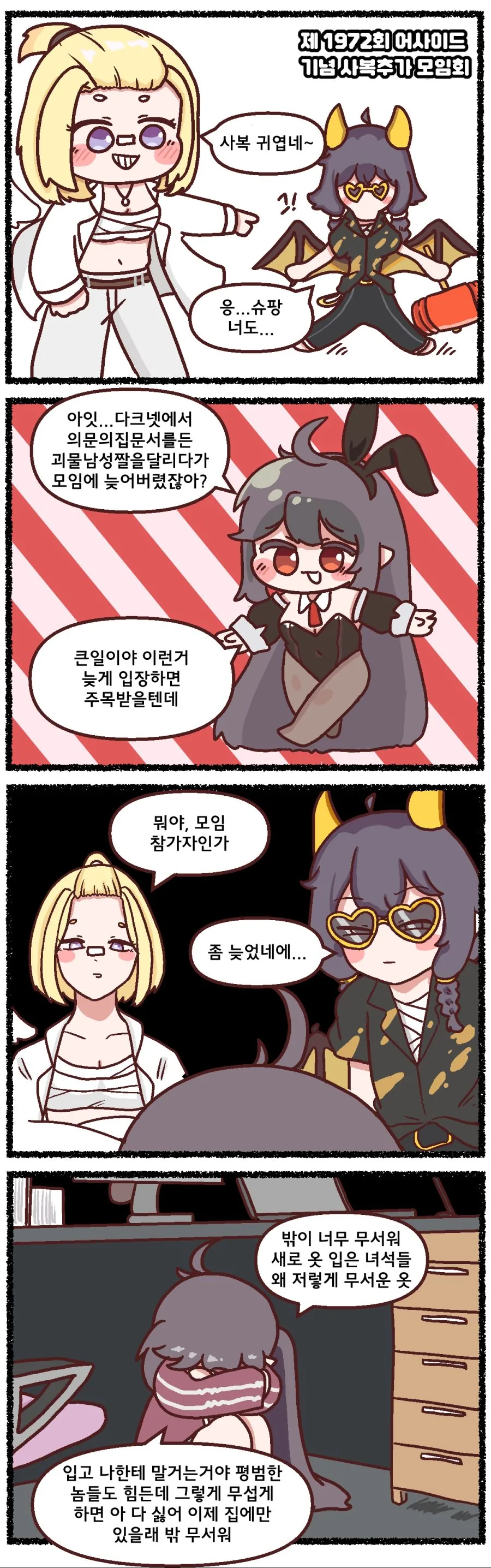 트릭컬) 공식만화 트릭컬 리ㅂㅇㅂ - 사복 모임에 참가한 새로운 친구들