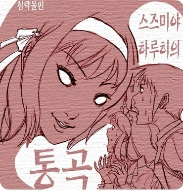 스즈미야 하루히의 통곡