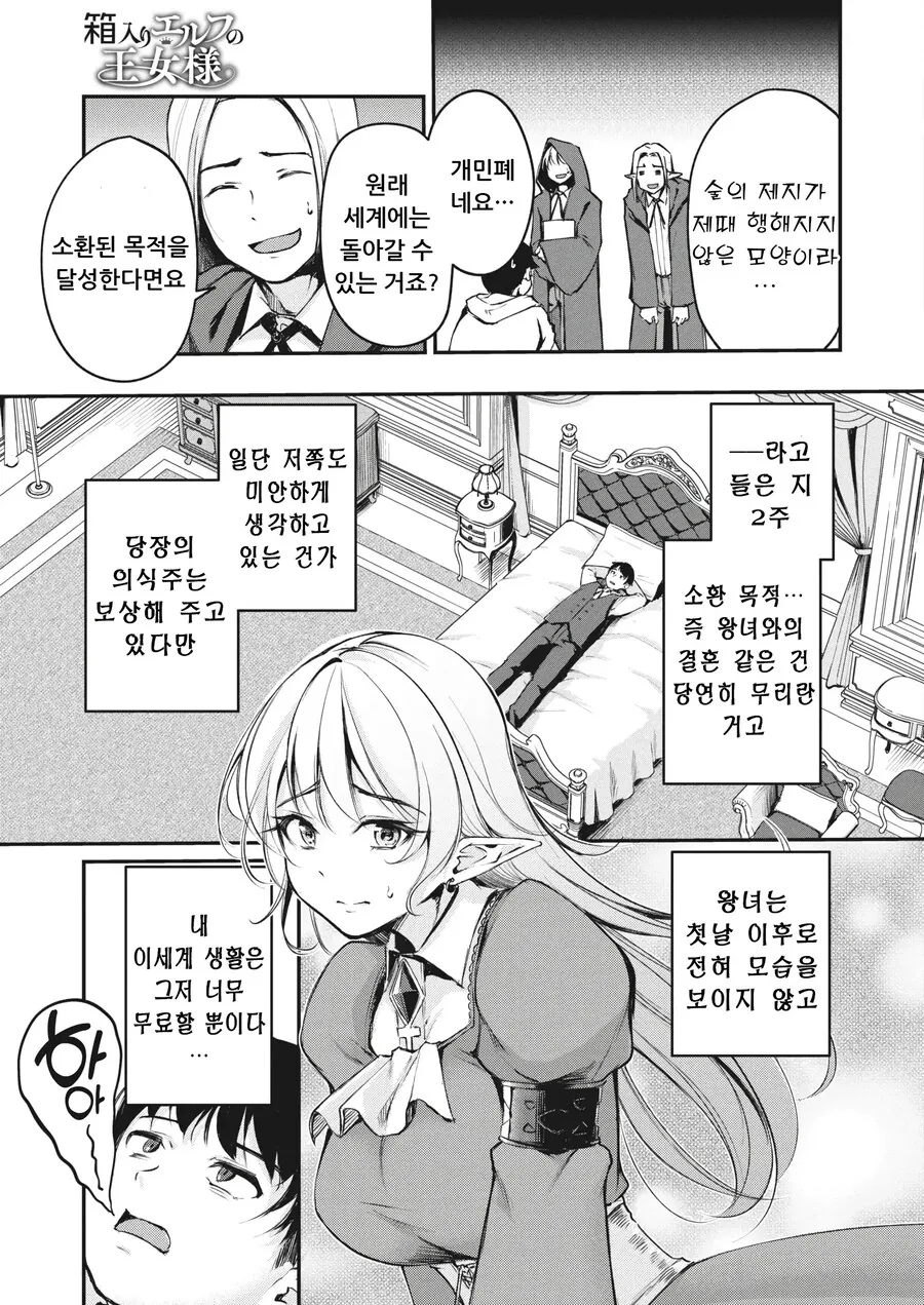 히키코모리 규중 엘프의 왕녀님과 이세계인.manhwa - 이미지 5