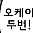 유머 그 자체인 여사친 만화. - 이미지 7