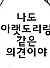 유머 그 자체인 여사친 만화. - 이미지 16