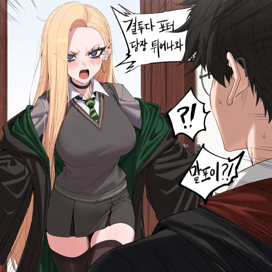 해리포터) 해리한테 이상형을 물어보는 헤르미온느 만화.manhwa - 이미지 6