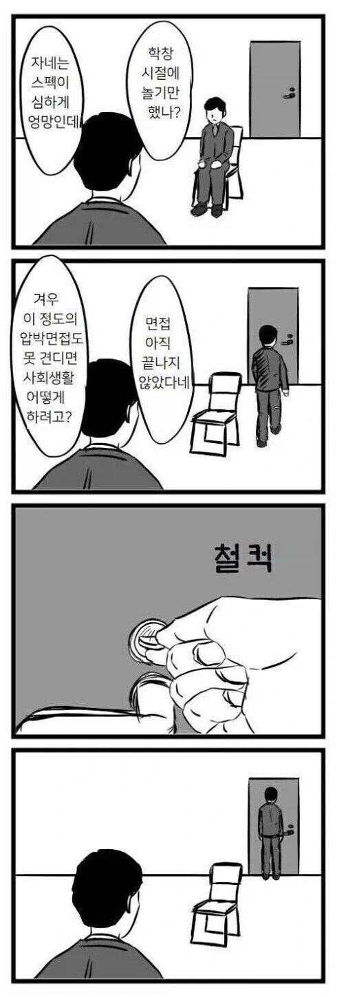 압박면접 당하는 만화.manhwa