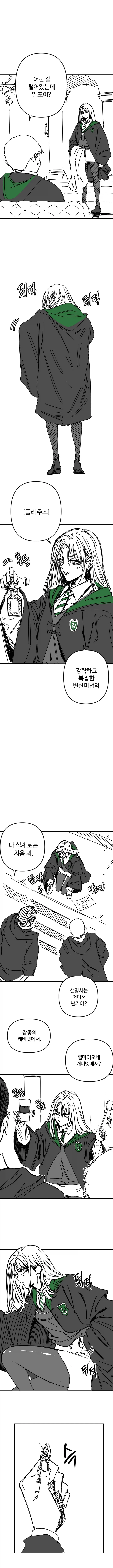 폴리주스를 훔친 말포이.manhwa - 이미지 3