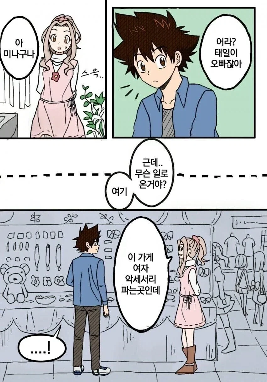 디지몬) 태일이랑 미나가 나리의 생일선물 고르는 만화.manhwa