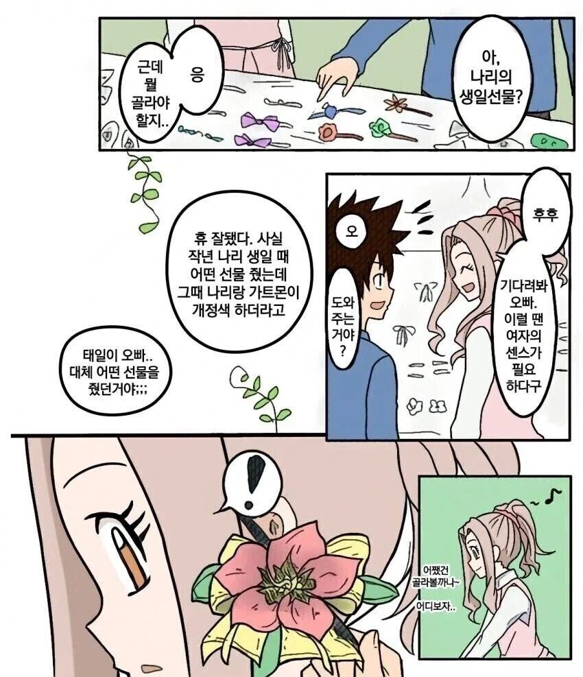 디지몬) 태일이랑 미나가 나리의 생일선물 고르는 만화.manhwa - 이미지 2