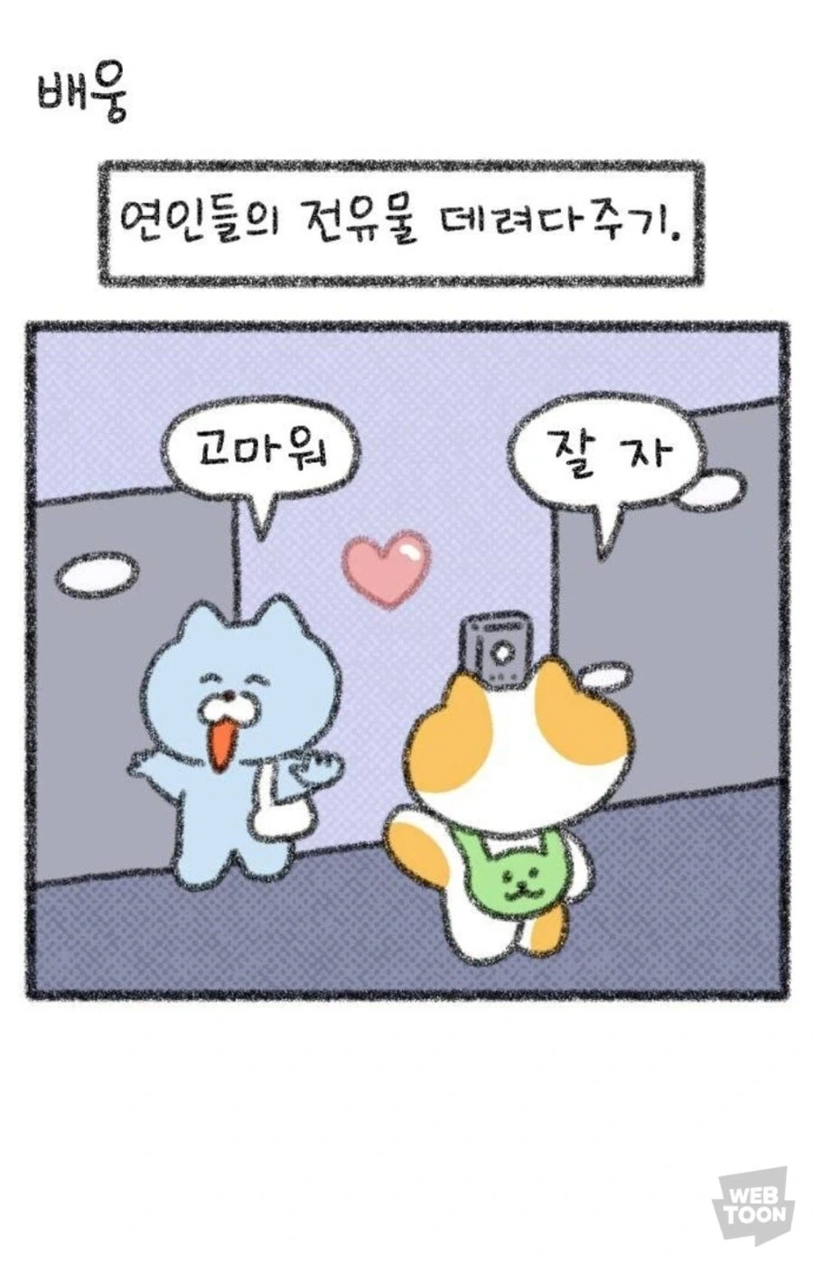 어떤 커플이 한번도 헤어지지 않은 비결.manga