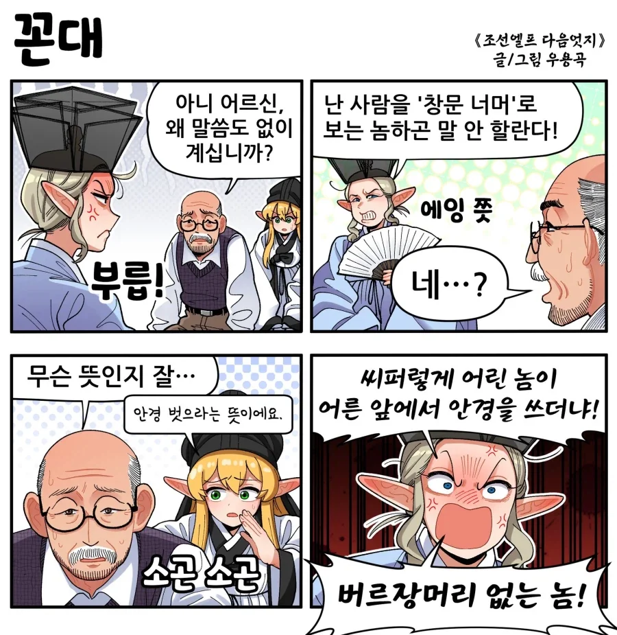 조선엘프)꼰대 .manwha