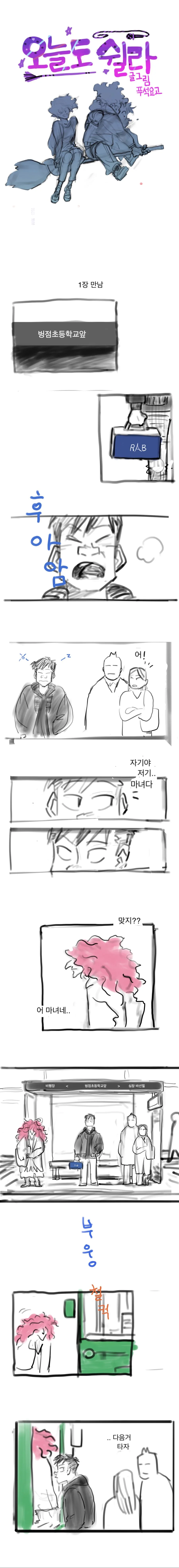 (스압) 마녀난민이 한국와서 생긴 일.manhwa01