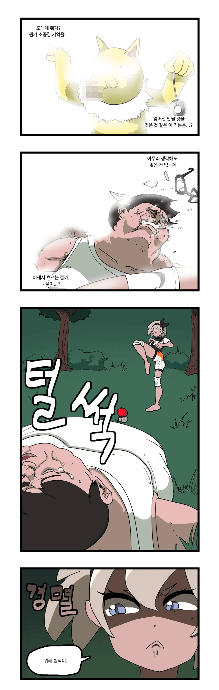 최면 포켓몬 아저씨 만화 - 이미지 2