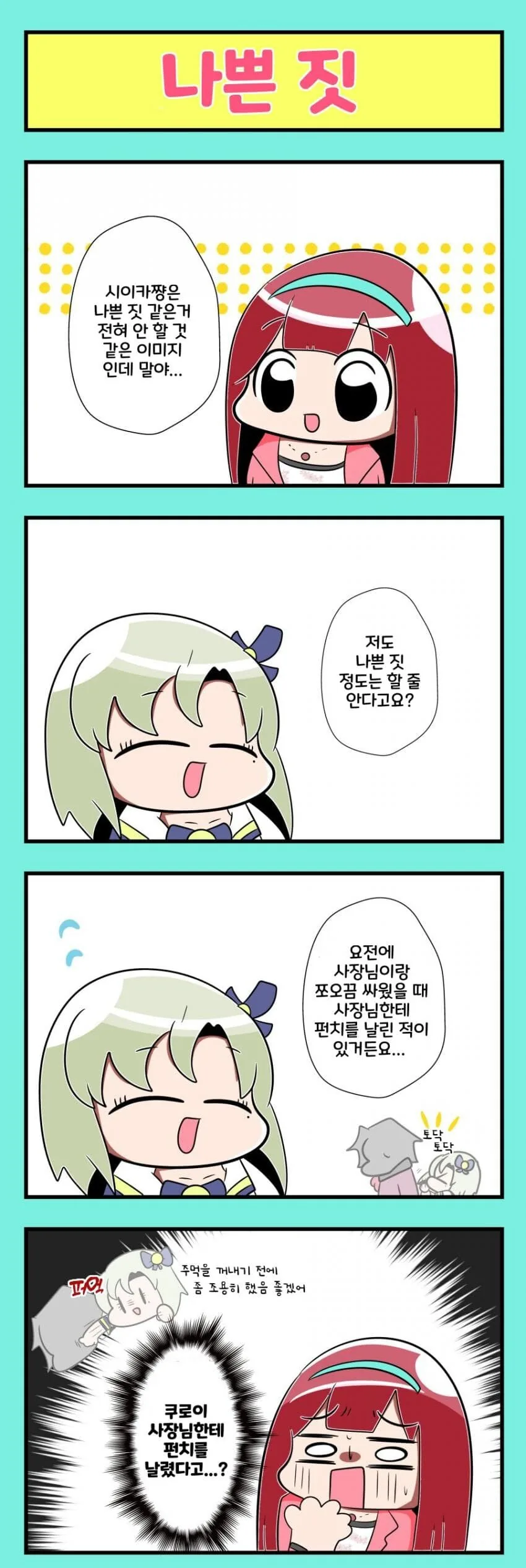 [@] 나쁜 짓