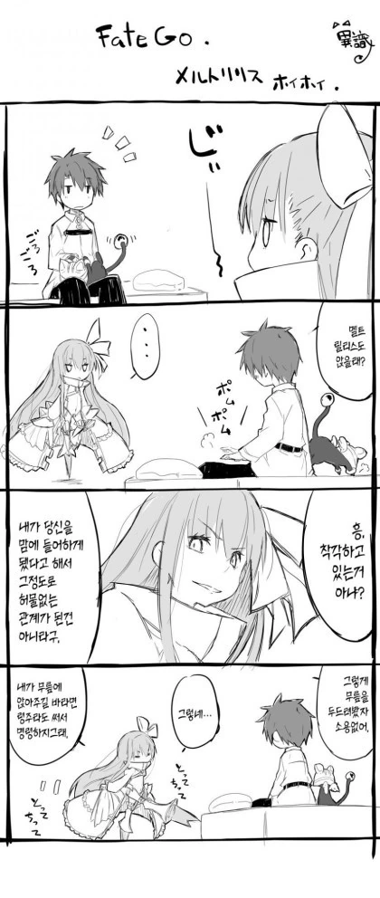 FGO) 영주로 멜트릴리스 한테 명령하는.Manga
