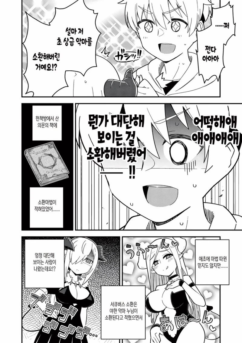 ㅇㅎ 걸 하고 싶어서 서큐버스를 소환한 만화.manhwa - 이미지 6