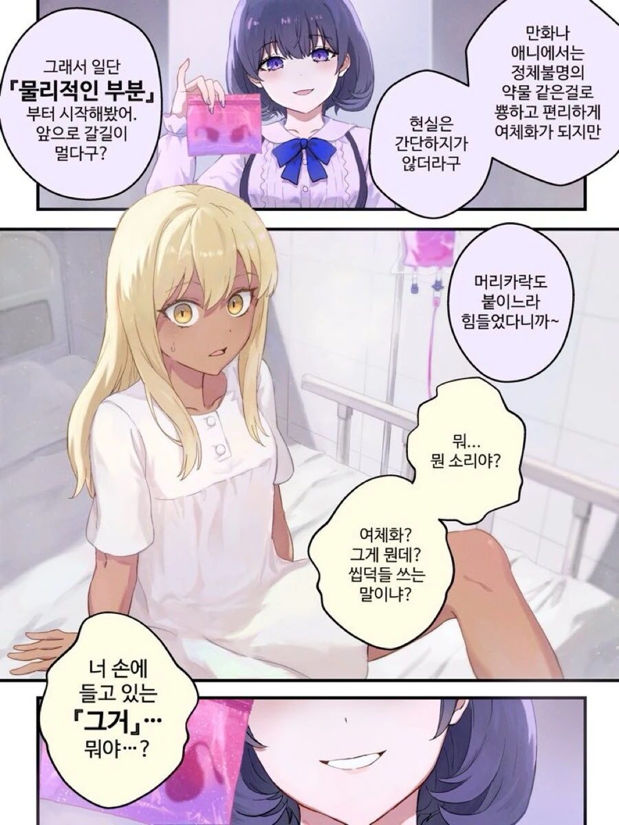 물리적으로 TS 되는 만화