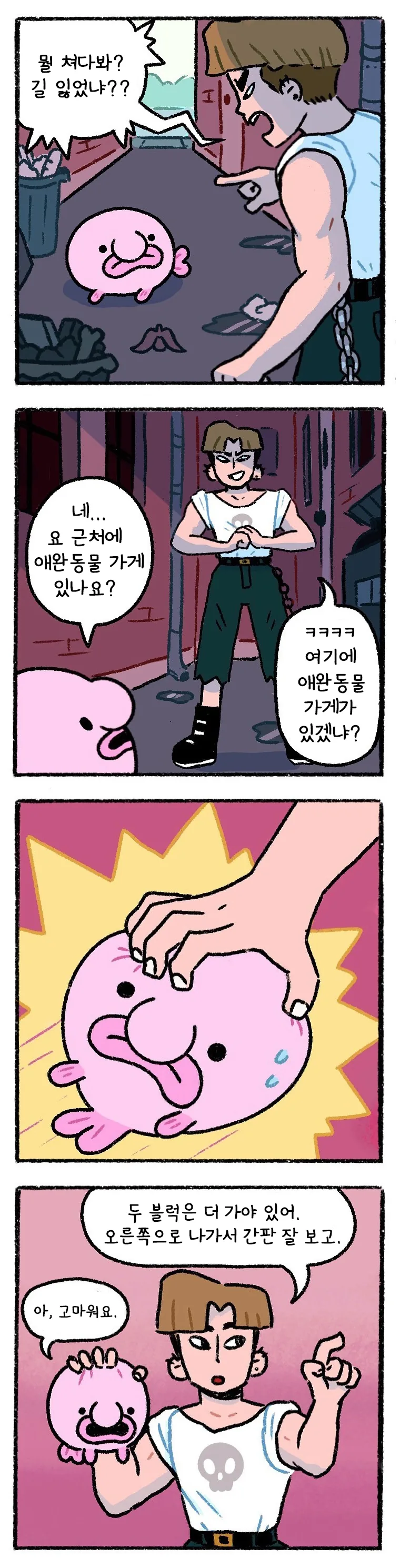 블롭피쉬와 양아치 manhwa