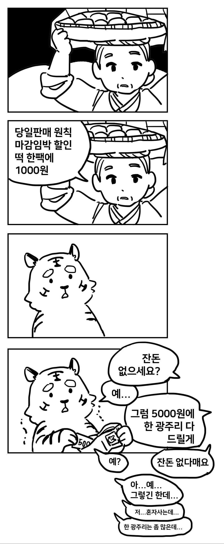 떡할머니와 만난 호랑이.manhwa - 이미지 2
