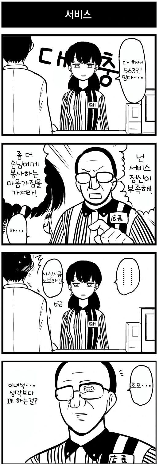 서비스정신이 부족한 편의점 알바 만화
