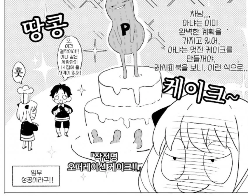 스파이 패밀리) 오퍼레이션 케이크 만화.manwha - 이미지 3