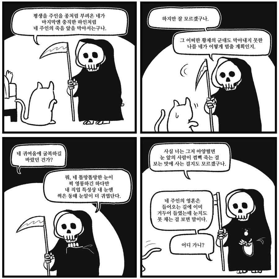 사신님과 고양이.manwha