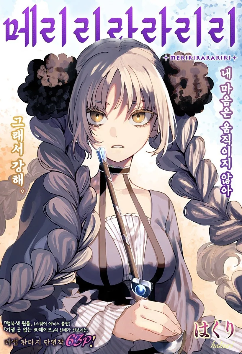 단편)메리리라라리리.manhwa