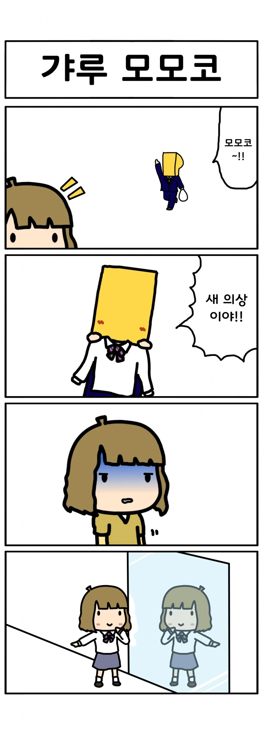 [@] 갸루 모모코