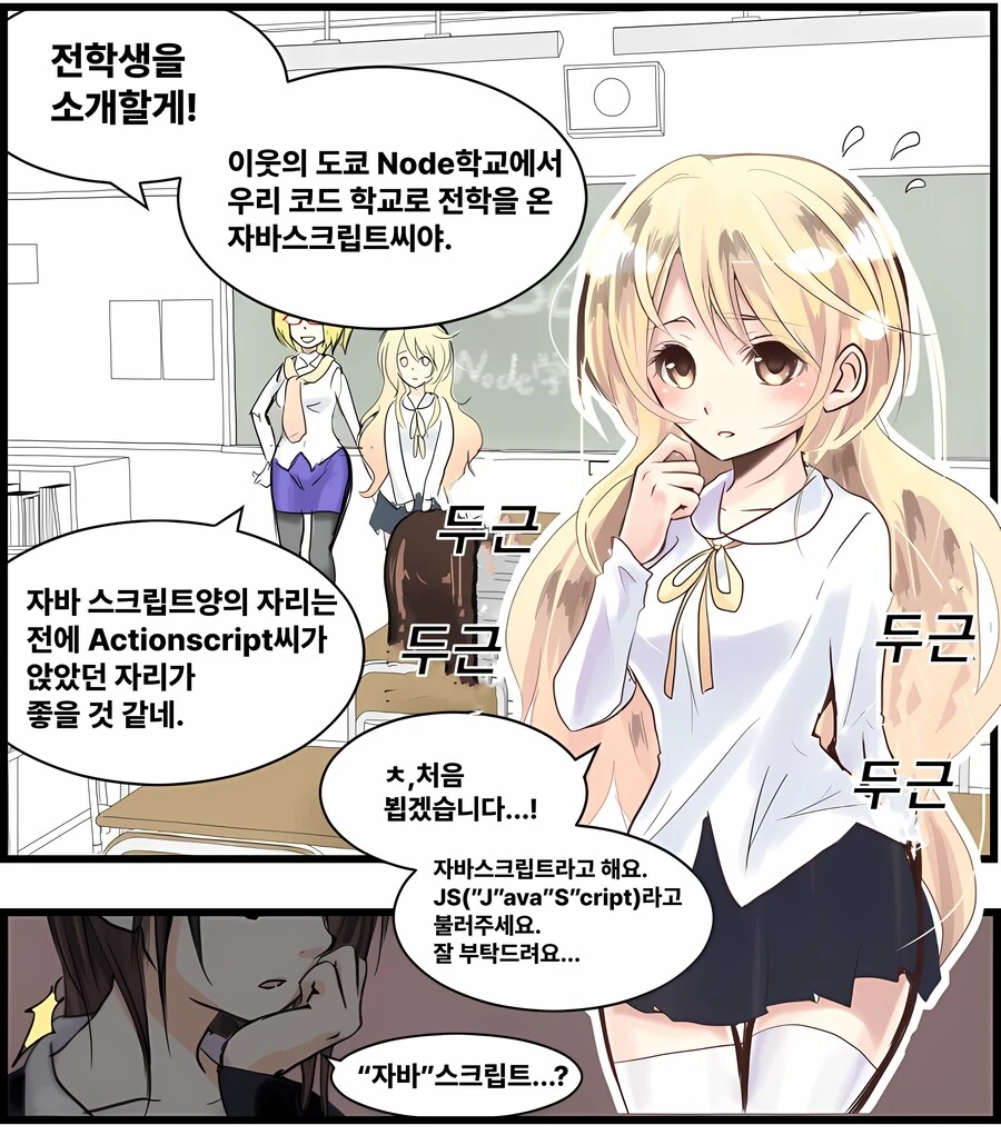 달려라 코딩학원 1화 자바 스크립트 한국어 번역